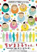 「ちびまる子ちゃん」の花輪クンや永沢君が高校生に、原作35周年記念公演『はいすくーるでいず』ティザービジュアル公開