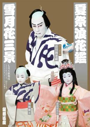 市川海老蔵「七月大歌舞伎」で市川ぼたん、堀越勸玄と親子共演　歌舞伎座本興行では初めて