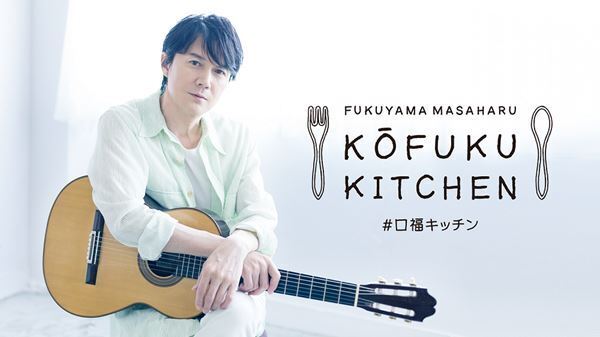 『福山雅治の口福キッチン』リリー・フランキー＆大泉 洋を迎え2週連続配信