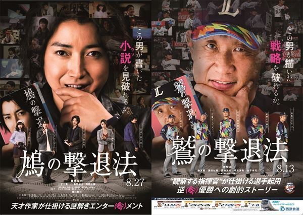 鷹＆鷲の撃退法！？　藤原竜也主演『鳩の撃退法』と埼玉西武ライオンズのコラボポスター公開