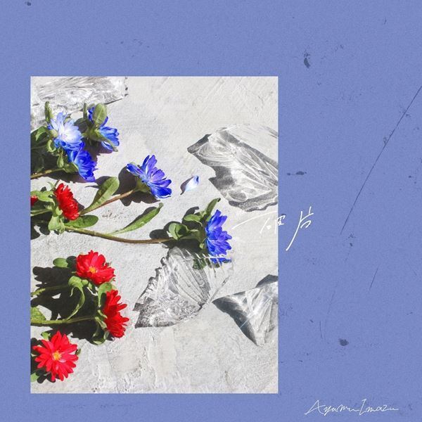 Ayumu Imazu、男女のすれ違う恋を描いた「破片」MVに秋田汐梨＆吉村界人が出演　監督は松本花奈