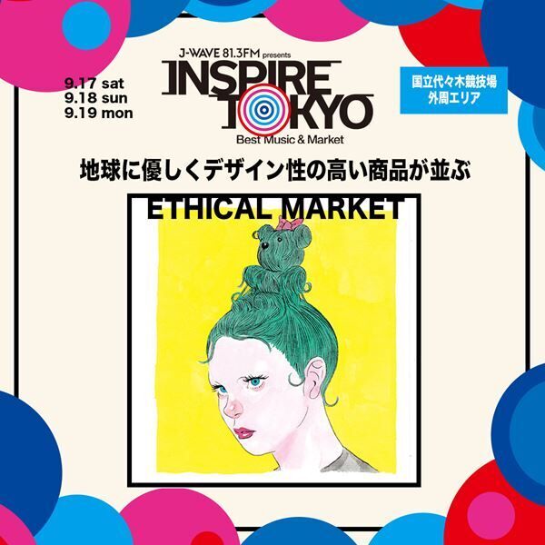 東京どまんなか！　音楽、マーケット、食が楽しめる究極の都市フェス『INSPIRE TOKYO』いよいよ今週末開催