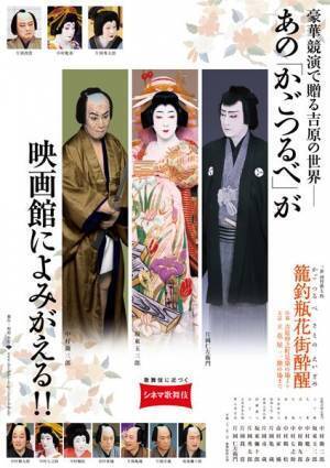 勘三郎　玉三郎　仁左衛門の顔合わせで吉原を舞台にした愛憎劇をたっぷりと。シネマ歌舞伎『籠釣瓶花街酔醒』