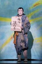 中村勘九郎「今まで生きたなかで一番疲れた役です」串田和美×宮藤官九郎による『天日坊』10年ぶりに上演中