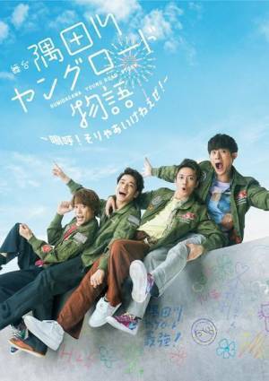 ふぉ～ゆ～主演舞台『隅田川ヤングロード物語』上演決定　メンバーよりコメント到着