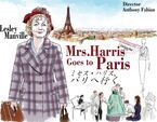 【おとな向け映画ガイド】ディオールが全面協力。ロンドンの普通のおばさんが見た夢──『ミセス・ハリス、パリへ行く』