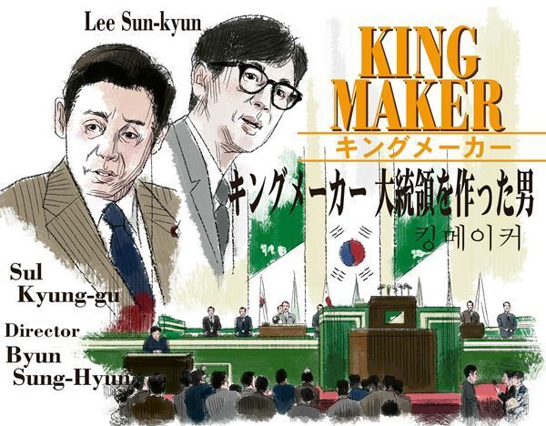 【おとな向け映画ガイド】金大中元大統領の影にいた、とんでもない存在！『キングメーカー 大統領を作った男』
