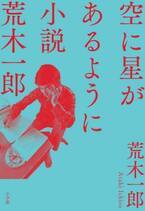 元祖シンガーソングライター荒木一郎、自伝的小説『空に星があるように 』刊行