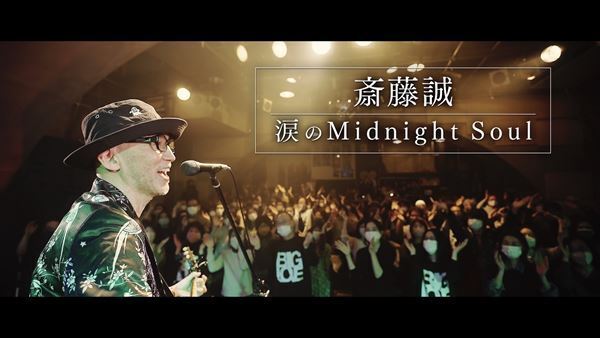 斎藤誠、最新アルバムより桑田佳祐が作詞した「涙のMidnight Soul」MV公開
