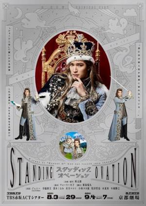 SixTONES ジェシー主演舞台『スタンディングオベーション』公演詳細＆キービジュアル公開