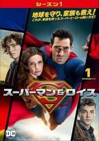 TVシリーズ『スーパーマン＆ロイス＜シーズン1＞』Blu-rayコンプリート・ボックス発売開始　見どころと魅力がつまった特別映像公開