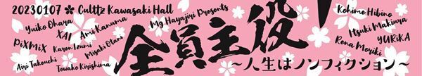東宝芸能のアーティストが集結『全員主役！～人生はノンフィクション～』に田辺奈菜美の出演が決定