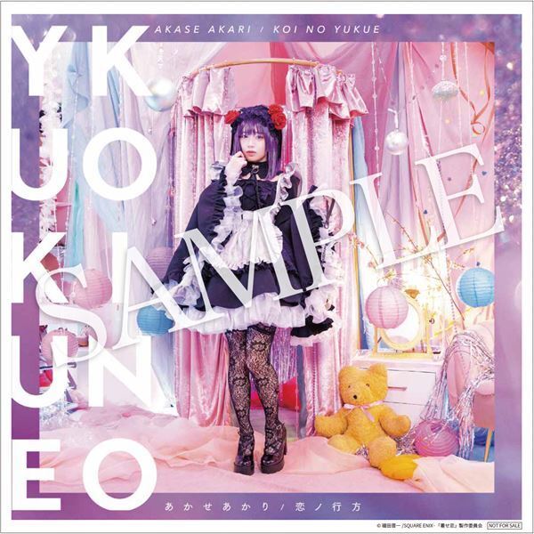 あかせあかり、デビューシングル『恋ノ行方』店舗別購入者特典公開　9週連続コスプレ生配信も決定