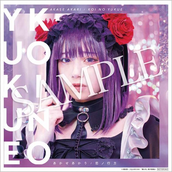 あかせあかり、デビューシングル『恋ノ行方』店舗別購入者特典公開　9週連続コスプレ生配信も決定