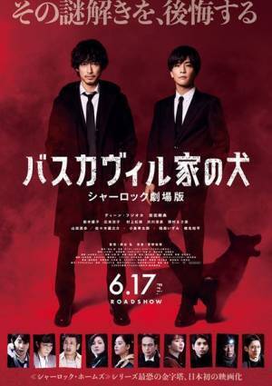 新木優子、広末涼子、村上虹郎ら『バスカヴィル家の犬』新キャスト発表　特報映像も