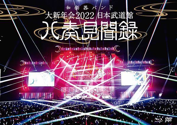 和楽器バンド、デビュー8周年記念日に『大新年会2022 日本武道館 ～八奏見聞録～』トーク生配信実施決定