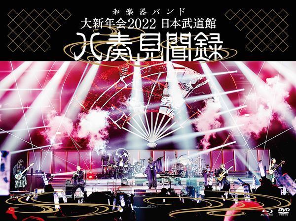 和楽器バンド、デビュー8周年記念日に『大新年会2022 日本武道館 ～八奏見聞録～』トーク生配信実施決定