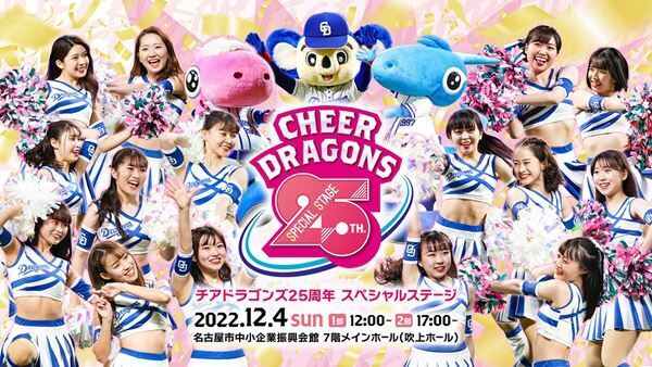 メンバーの卒業式も。チアドラゴンズ25周年記念イベントが開催