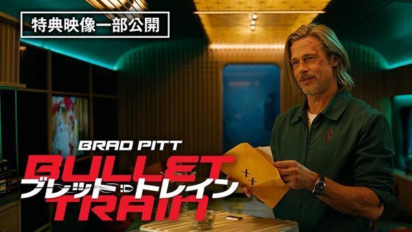 ブラピ&キャストたちの仲睦まじいシーンが満載『ブレット・トレイン』特典映像「NGシーン」一部公開