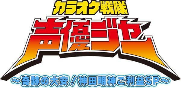 人気女子声優がカラオケを歌いまくるイベント「カラオケ戦隊声優ジャー」が神田明神で開催決定！