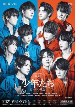 HiHi Jets、美 少年出演『少年たち 君にこの歌を』公演日程＆ビジュアル公開