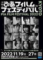 「第44回ぴあフィルムフェスティバル in 京都 2022」11月19日より開催　関西初上映作品を含む合計33作品が上映