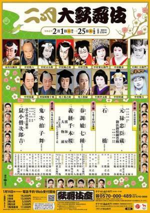 義太夫狂言の傑作から世話物、歌舞伎舞踊など芝居好き必見の狂言が揃う歌舞伎座『二月大歌舞伎』