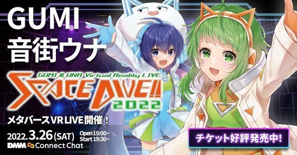 ボーカロイド・GUMIと音街ウナ、初のVRライブを3月26日開催決定