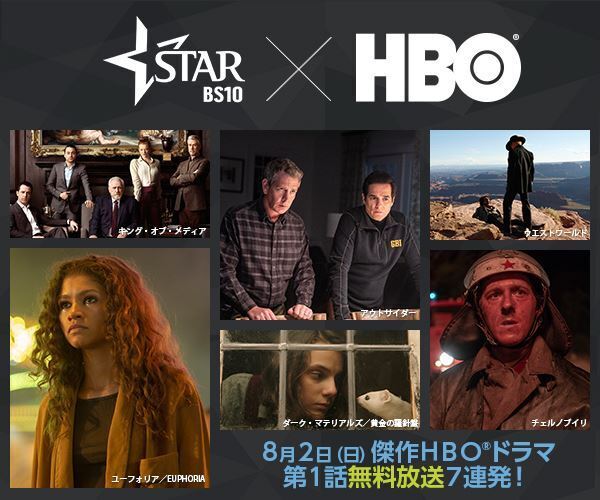 『ゲーム・オブ・スローンズ』『ウエストワールド』など7作品の第1話、スターチャンネルにて無料放送決定