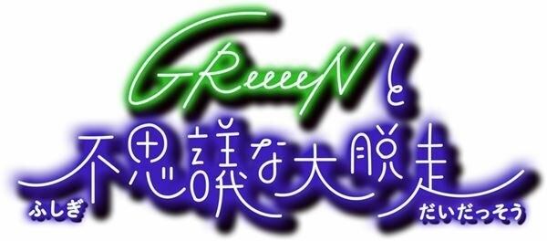 GReeeeNが全国ツアー38公演開催、尾田栄一郎がキャラクターデザインを手がけたキービジュアル公開
