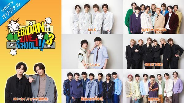 超特急 カイ、リョウガに加えM!LK、SUPER★DRAGONら6グループ集結　『EBiDAN LIVE SCHOOL!!!』第3弾配信決定