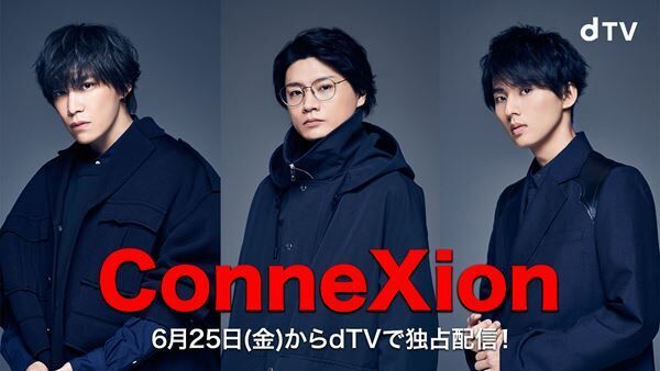 Kis-My-Ft2「dTV」オリジナルドラマ『ConneXion』より