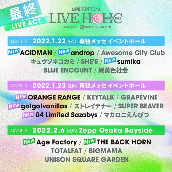 『LIVE HOLIC extra 2022』最終発表でACIDMAN、フォーリミ、バクホンら追加