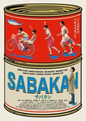 『サバカン SABAKAN』 (c)2022「SABAKAN」Film Partners