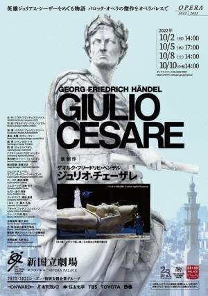 ヘンデルの魅力再発見！〜オペラ『ジュリオ・チェーザレ』