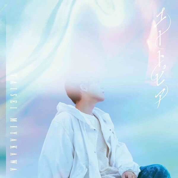 宮川大聖、作詞・作曲を務めた最新シングル『ユートピア』リリース決定　11月にリード曲の先行配信も