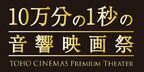 東京、大阪でも大反響「10万分の1秒の音響映画祭」福岡開催が決定　上映作品に『閃光のハサウェイ』『劇場上映版 チェッカーズ』など