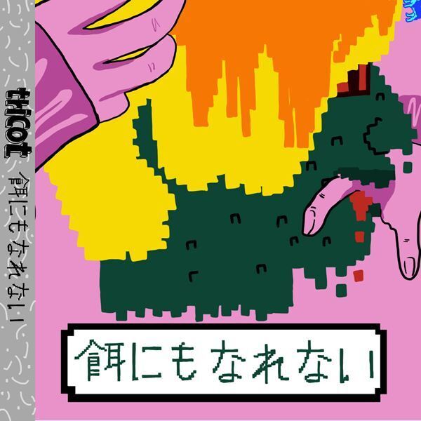 tricot、ナンバガ中尾憲太郎プロデュースの新曲「餌にもなれない」配信リリース決定