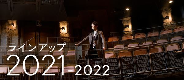 世田谷パブリックシアター、2021年度ラインアップ発表