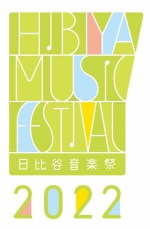 『日比谷音楽祭2022』SKY-HI、ドリカムら第1弾出演アーティスト発表