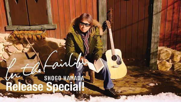 「Shogo Hamada “In the Fairlife” Release Special!」