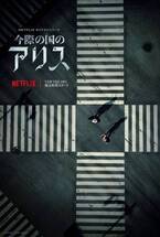 山崎賢人×土屋太鳳、Netflix『今際の国のアリス』12月10日配信へ　世界観が垣間見える特報映像も