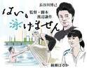 【おとな向け映画ガイド】人魚のような綾瀬はるかと泳げない長谷川博己『はい、泳げません』