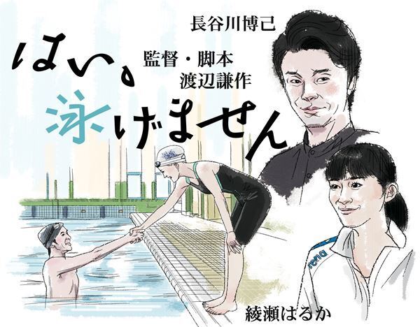 【おとな向け映画ガイド】人魚のような綾瀬はるかと泳げない長谷川博己『はい、泳げません』