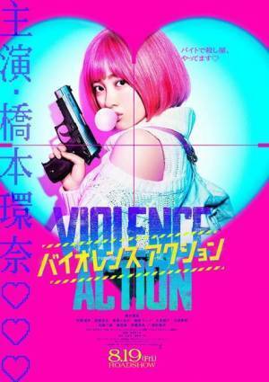 橋本環奈のギャップ満載のアクション　『バイオレンスアクション』特報＆ティザービジュアル公開