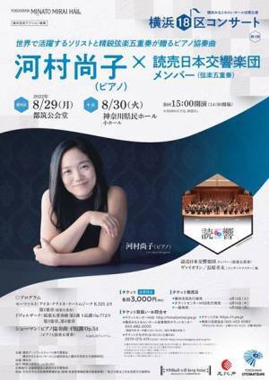 室内楽版だからこその面白さ！　横浜18区コンサート：河村尚子×読売日本交響楽団メンバー