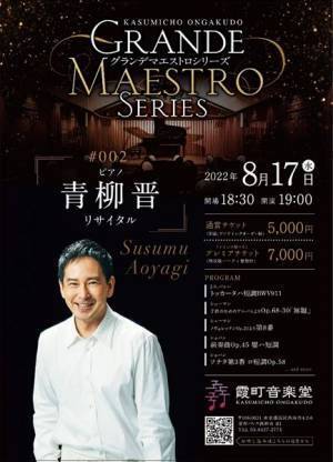 サロン・コンサートが引き起こす化学反応に注目を！ 青柳晋ピアノ・リサイタル