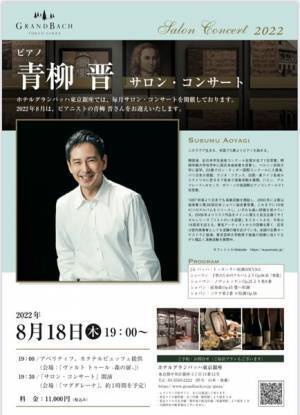 サロン・コンサートが引き起こす化学反応に注目を！ 青柳晋ピアノ・リサイタル