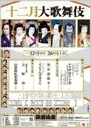 猿之助に勘九郎、右近、玉三郎と豪華な顔ぶれ揃う『十二月大歌舞伎』開幕