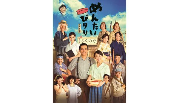 博多華丸主演で明太子誕生秘話を描く『めんたいぴりり』が開幕